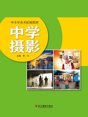 cover image of 中学摄影 (Middle School Photography)